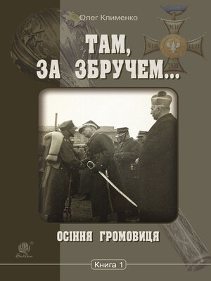 cover image of Осіння громовиця